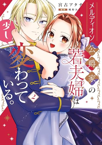 メルディオン公爵家の若夫婦は少し変わっている。 2巻