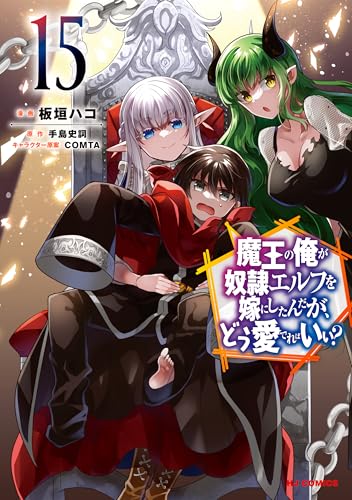 魔王の俺が奴隷エルフを嫁にしたんだが、どう愛でればいい？ 15巻