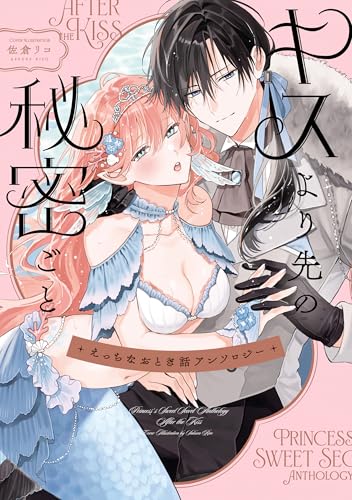 えっちなおとぎ話アンソロジー キスより先の秘密ごと
