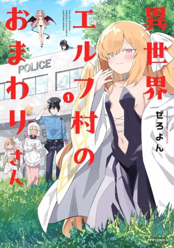 異世界エルフ村のおまわりさん 1巻