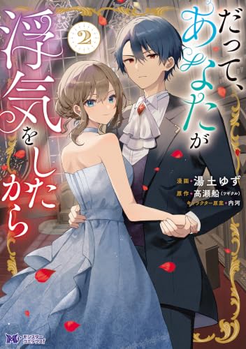 だって、あなたが浮気をしたから 2巻