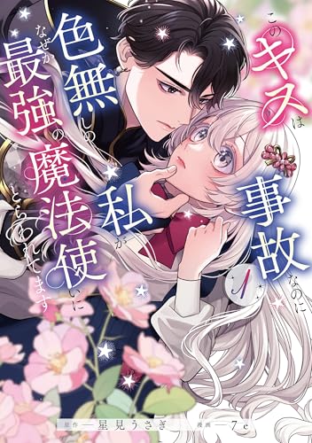 このキスは事故なのに色無しの私がなぜか最強の魔法使いにとらわれてます 1巻