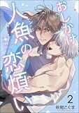 おしかけ人魚の恋煩い（分冊版）