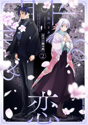 月下の秘め恋 2巻
