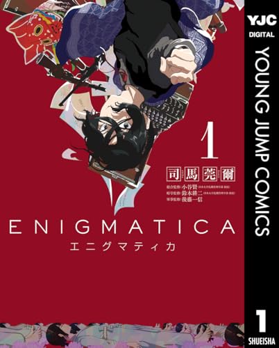 エニグマティカ 1巻