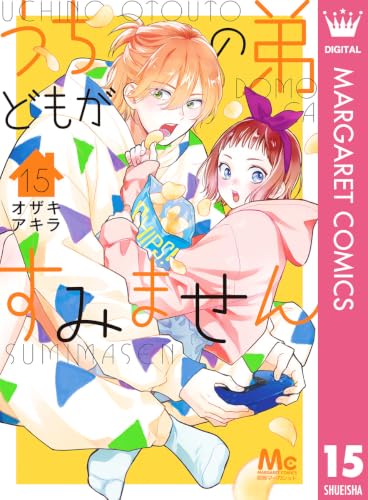 うちの弟どもがすみません 15巻