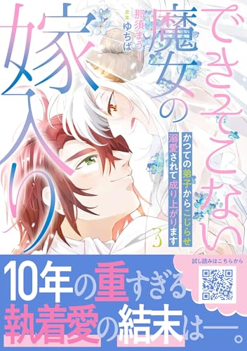 できそこない魔女の嫁入り～かつての弟子からこじらせ溺愛されて成り上がります～ 3巻