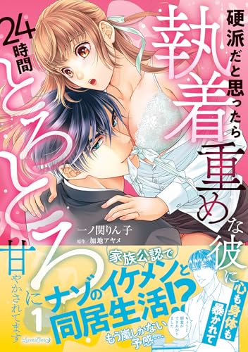 硬派だと思ったら執着重めな彼に心も身体も暴かれて24時間とろとろに甘やかされてます 1巻