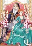 オシャレ好き王妃は偽装結婚で王様に溺愛される【分冊版】 1