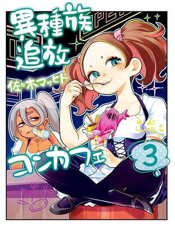 異種族追放コンカフェ 3巻