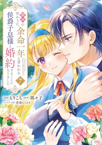 義姉の代わりに、余命一年と言われる侯爵子息様と婚約することになりました 7巻