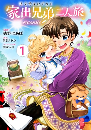 祖父母をたずねて家出兄弟二人旅＠COMIC 1巻