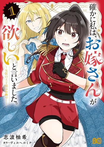 確かに私は、お嫁さんが欲しいと言いました。 ～女装の王子様はお断り！～ 1巻