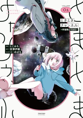 ときときチャンネル ～宇宙飲んでみた～ 1巻