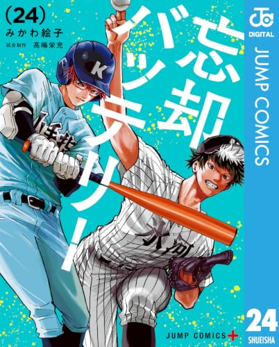 忘却バッテリー 24巻