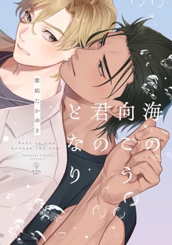 海の向こう君のとなり