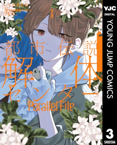 都市伝説解体センター Parallel File 3巻