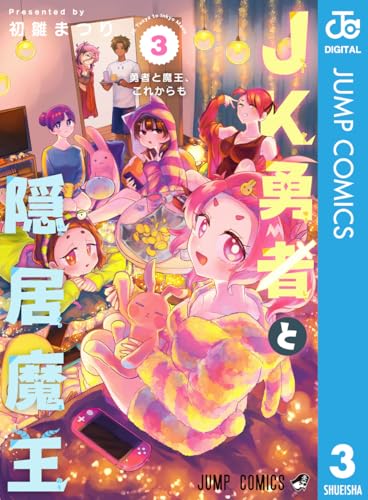 JK勇者と隠居魔王 3巻
