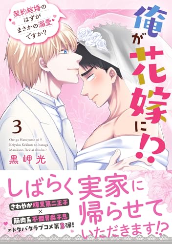 俺が花嫁に！？ 契約結婚のはずがまさかの溺愛ですか？ 3巻