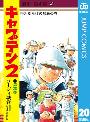 キャプテン2 20巻
