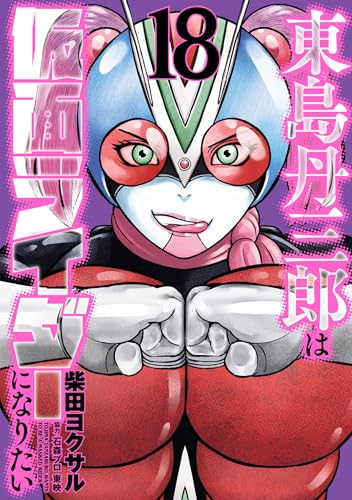 東島丹三郎は仮面ライダーになりたい 18巻