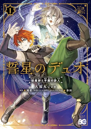 誓星のデュオ 祓魔師と半魔の詩人 1巻