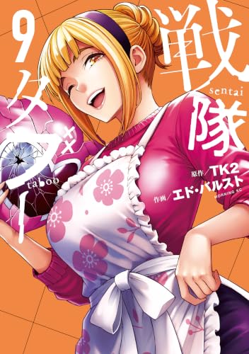 戦隊タブー 9巻