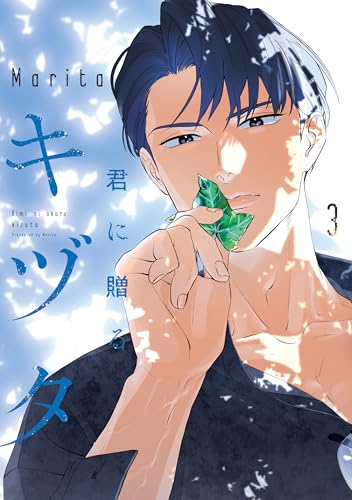 君に贈るキヅタ 3巻