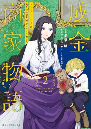 成金商家物語 ～ツンデレおじさんは美人な年下女性をイヤイヤ娶る～ 2巻