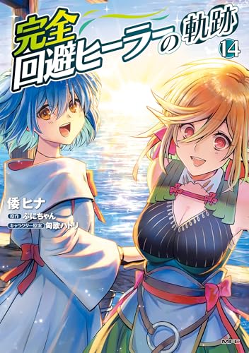 完全回避ヒーラーの軌跡 14巻