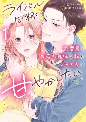 ライバル同期の御曹司はお疲れ気味な私をとろとろに甘やかしたい 1巻