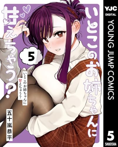 いとこのお姉ちゃんに甘えちゃう？ 5巻
