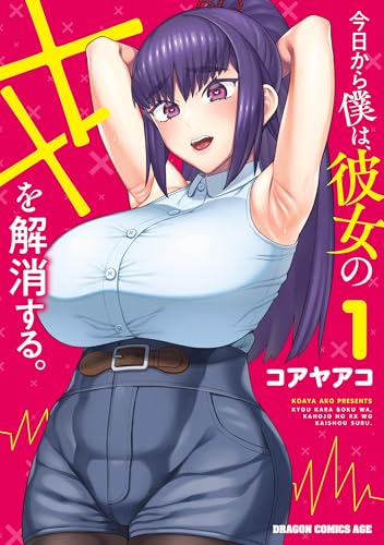 今日から僕は、彼女のXXを解消する。 1巻