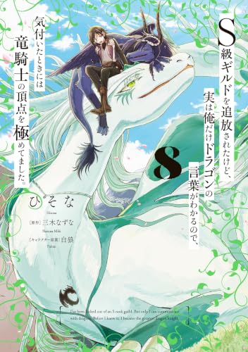 S級ギルドを追放されたけど、実は俺だけドラゴンの言葉がわかるので、気付いたときには竜騎士の頂点を極めてました。 8巻