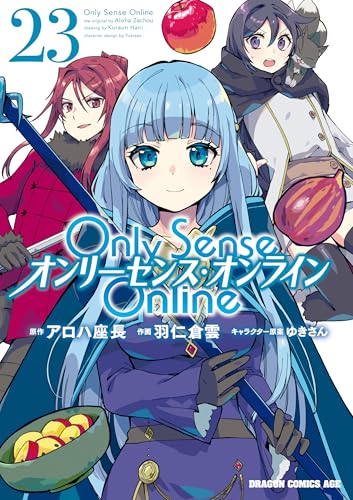 Only Sense Online ―オンリーセンス・オンライン― 23巻