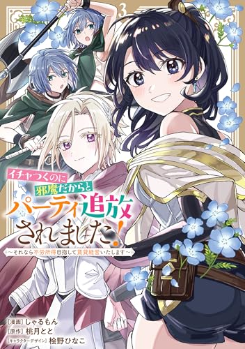 イチャつくのに邪魔だからとパーティ追放されました！～それなら不労所得目指して賃貸経営いたします～ 3巻