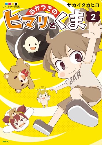 あかつきのヒマリとくま 2巻
