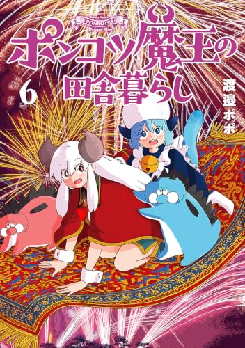 ポンコツ魔王の田舎暮らし 6巻