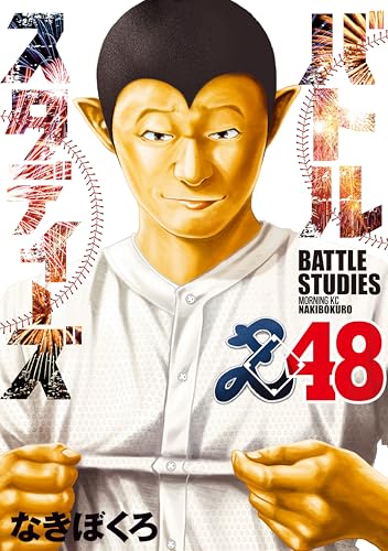 バトルスタディーズ 48巻