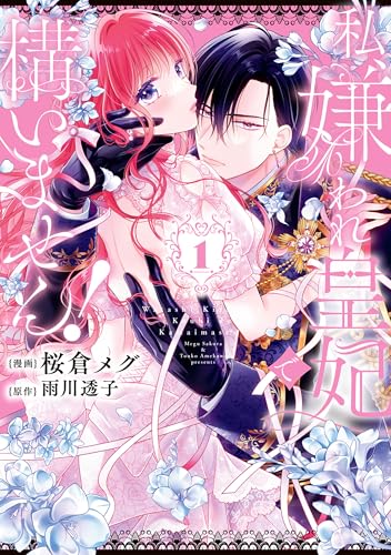 私、嫌われ皇妃で構いません！ 1巻