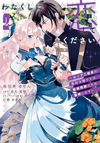 わたくしに恋してください！～ループ二回目の悪役令嬢ですが破滅回避のため誘惑します～ 2巻