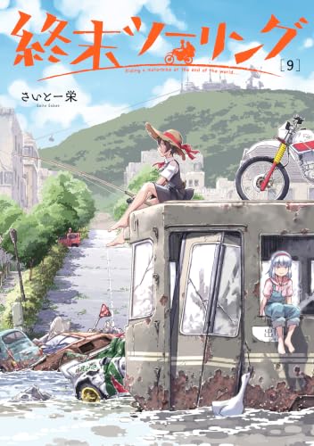 終末ツーリング 9巻