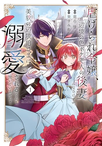 虐げられ令嬢、辺境の色ボケ老人の後妻になるはずが、美貌の辺境伯さまに溺愛されるなんて聞いていません！ 1巻