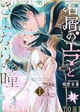 石屑のエマとさよならの瞳（１）