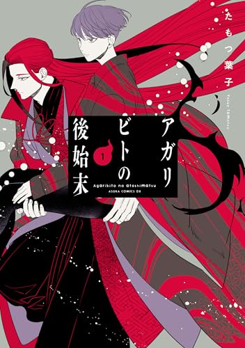 アガリビトの後始末 1巻