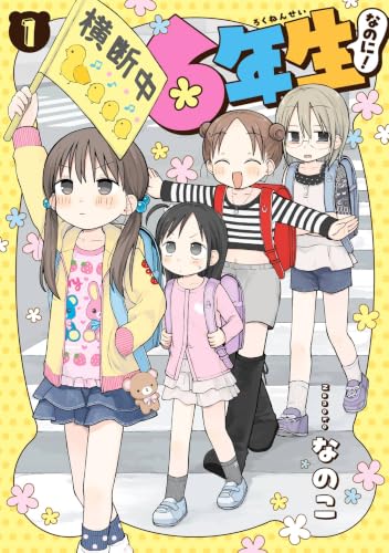 6年生なのに！ 1巻