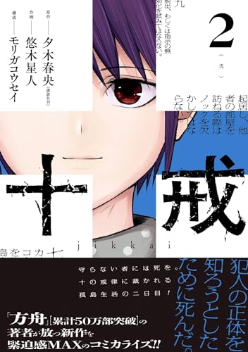 十戒 2巻