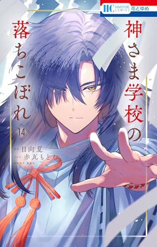 神さま学校の落ちこぼれ 14巻