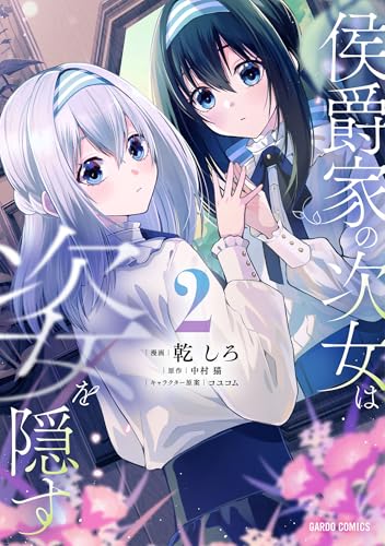 侯爵家の次女は姿を隠す 2巻