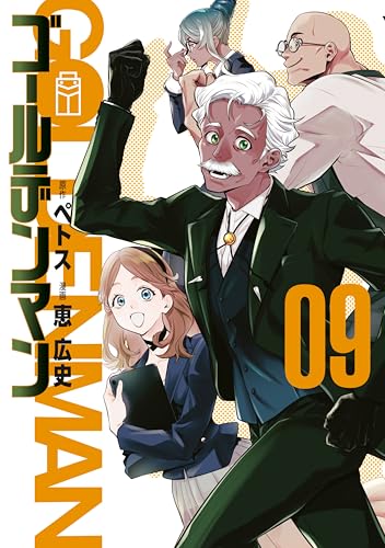 ゴールデンマン 9巻